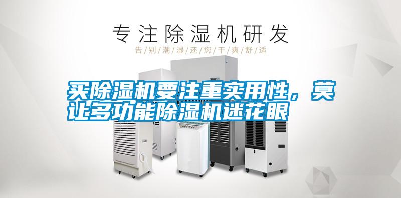 買除濕機(jī)要注重實(shí)用性，莫讓多功能除濕機(jī)迷花眼