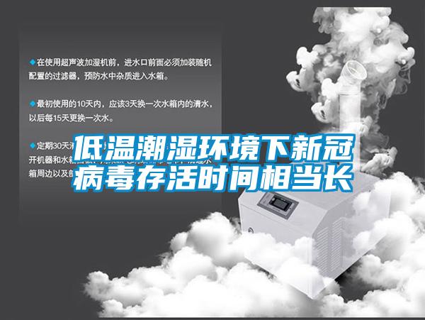 低溫潮濕環境下新冠病毒存活時間相當長