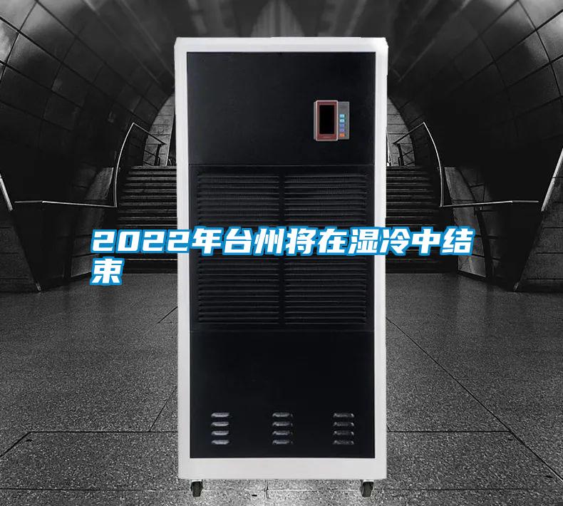 2022年臺州將在濕冷中結束