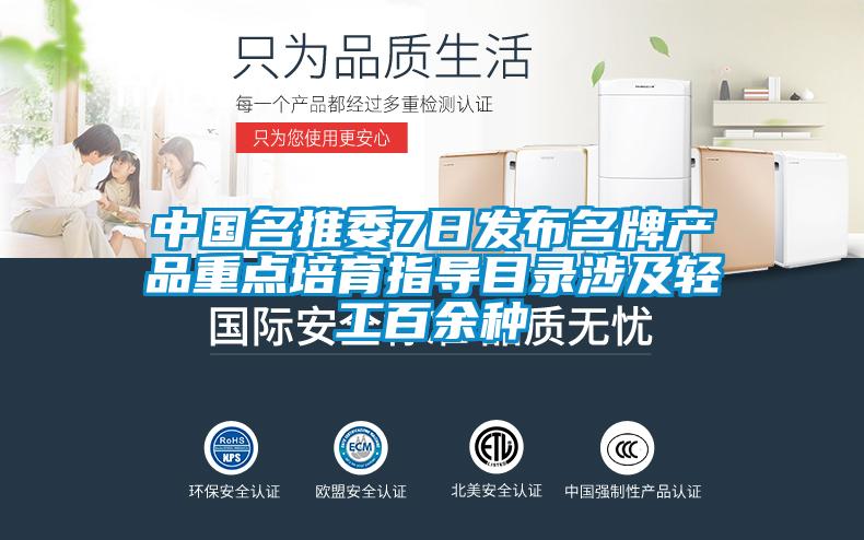 中國名推委7日發布名牌產品重點培育指導目錄涉及輕工百余種