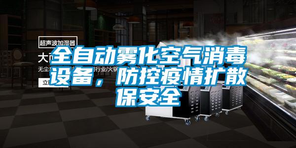 全自動(dòng)霧化空氣消毒設(shè)備，防控疫情擴(kuò)散保安全
