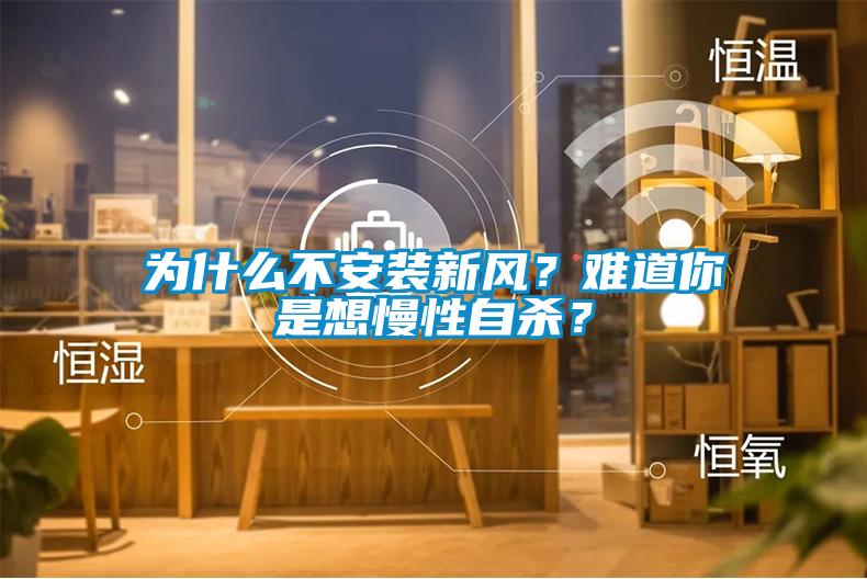 為什么不安裝新風？難道你是想慢性自殺？