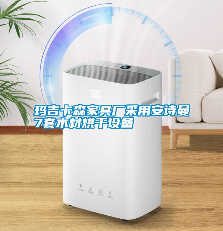 瑪吉卡森家具廠采用安詩(shī)曼7套木材烘干設(shè)備