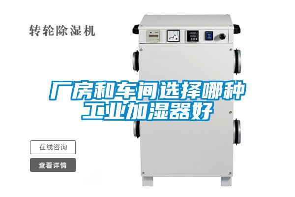 廠房和車間選擇哪種工業加濕器好