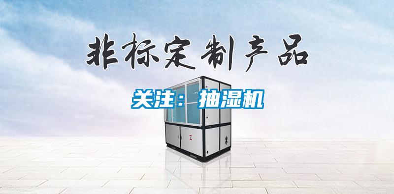 關注：抽濕機
