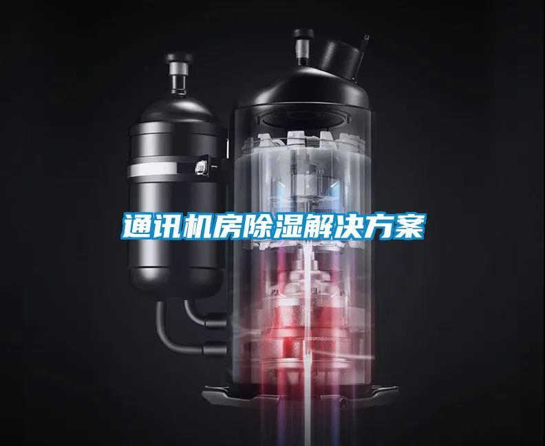 通訊機房除濕解決方案