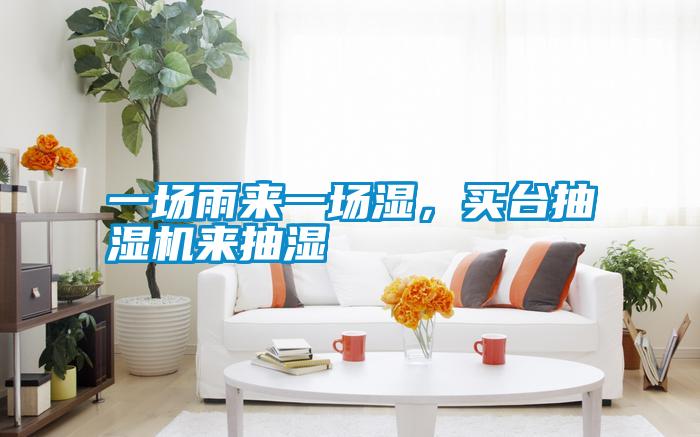 一場雨來一場濕，買臺抽濕機來抽濕