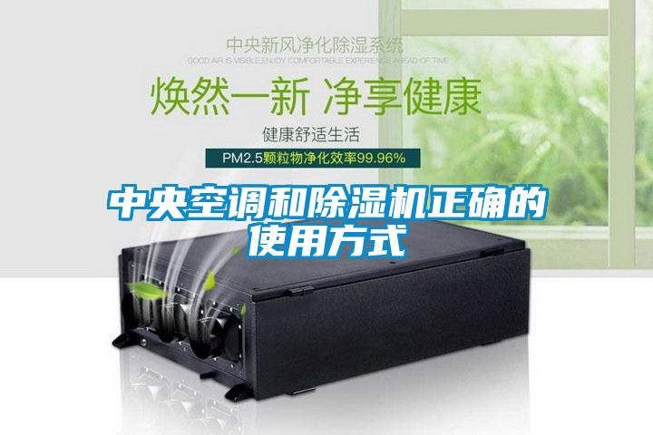 中央空調和除濕機正確的使用方式