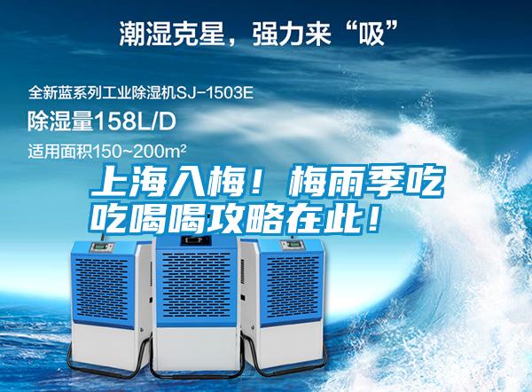 上海入梅！梅雨季吃吃喝喝攻略在此！