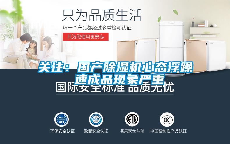 關注：國產除濕機心態浮躁 速成品現象嚴重