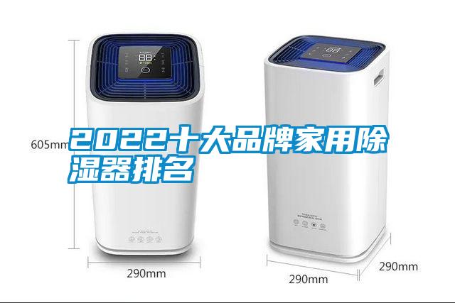 2022十大品牌家用除濕器排名