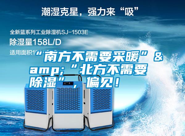 “南方不需要采暖”&“北方不需要除濕”，偏見！