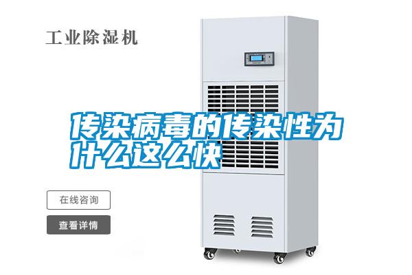 傳染病毒的傳染性為什么這么快