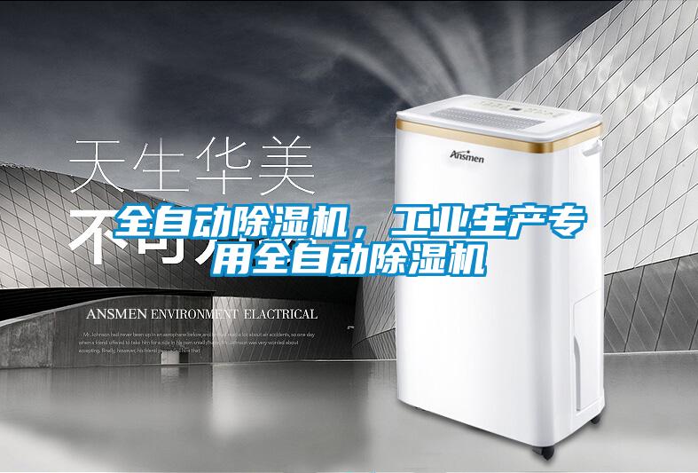 全自動除濕機，工業生產專用全自動除濕機