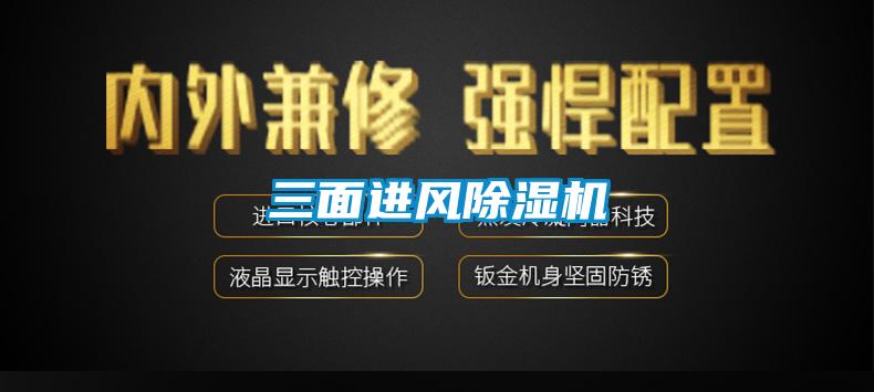 三面進風除濕機