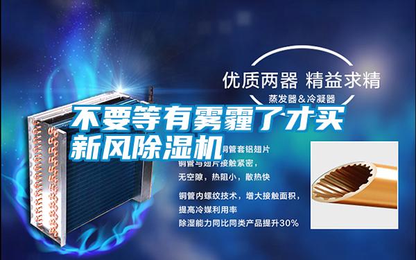 不要等有霧霾了才買新風除濕機