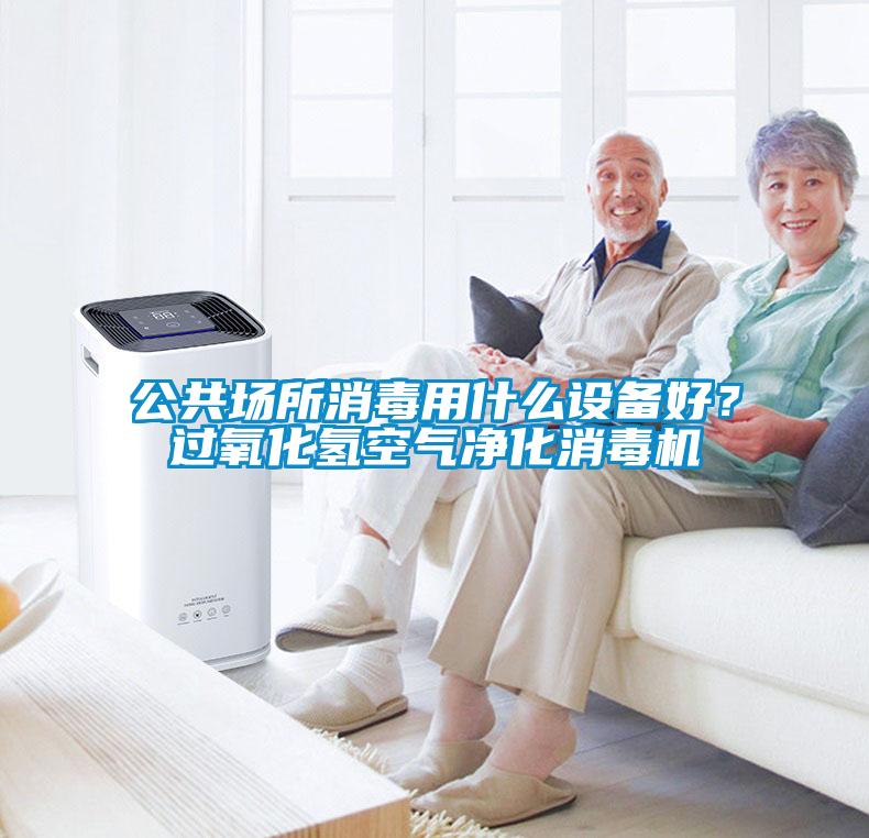 公共場所消毒用什么設(shè)備好？過氧化氫空氣凈化消毒機(jī)