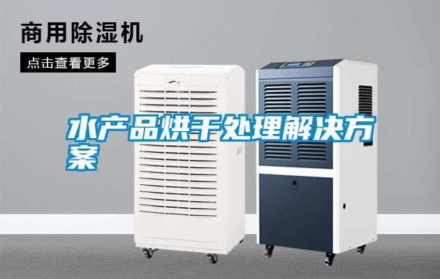 水產品烘干處理解決方案