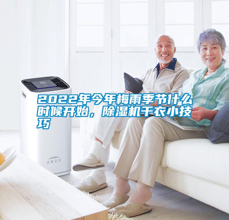 2022年今年梅雨季節(jié)什么時(shí)候開(kāi)始，除濕機(jī)干衣小技巧