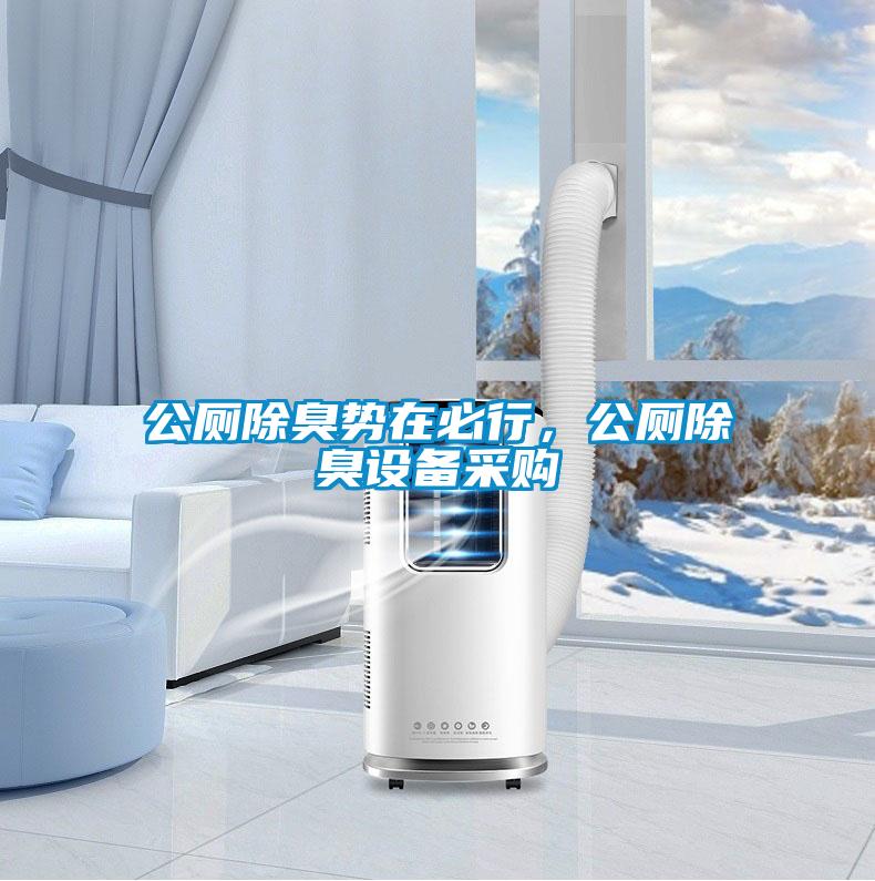 公廁除臭勢(shì)在必行，公廁除臭設(shè)備采購