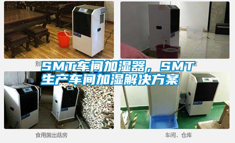SMT車間加濕器，SMT生產(chǎn)車間加濕解決方案