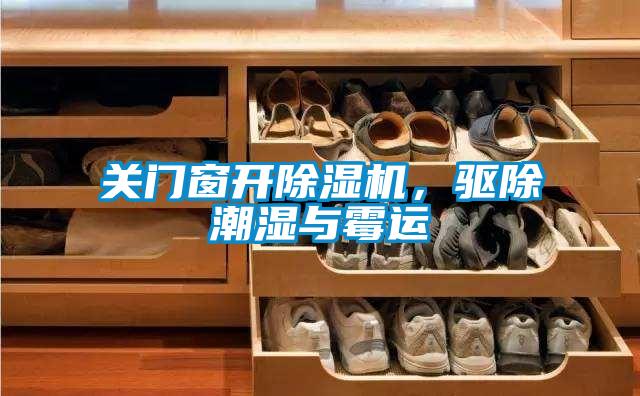 關(guān)門(mén)窗開(kāi)除濕機(jī)，驅(qū)除潮濕與霉運(yùn)