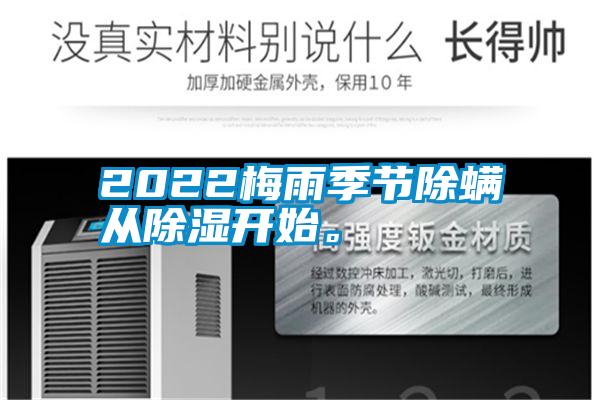 2022梅雨季節除螨從除濕開始。