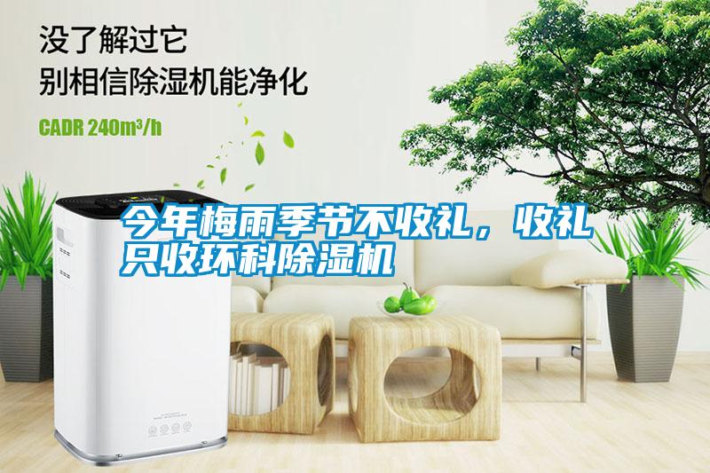 今年梅雨季節不收禮，收禮只收環科除濕機