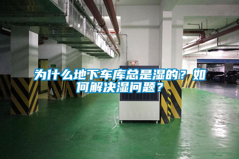為什么地下車庫總是濕的？如何解決濕問題？