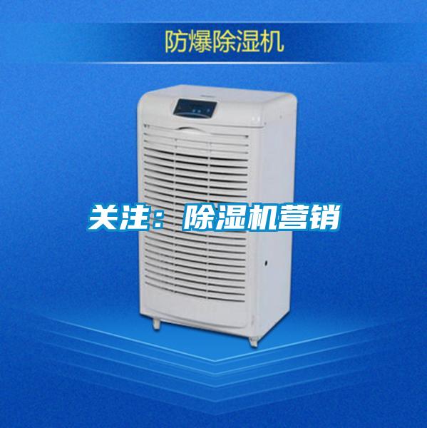 關注：除濕機營銷