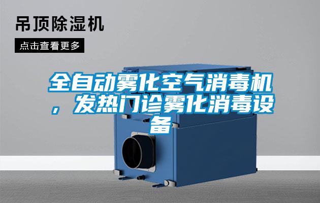全自動霧化空氣消毒機，發(fā)熱門診霧化消毒設(shè)備