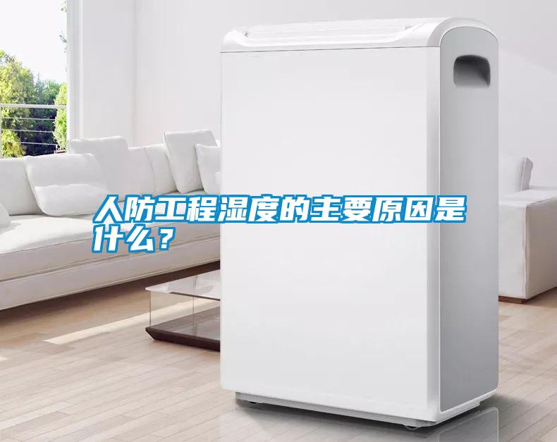 人防工程濕度的主要原因是什么？