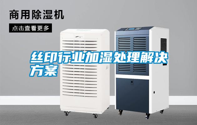 絲印行業加濕處理解決方案