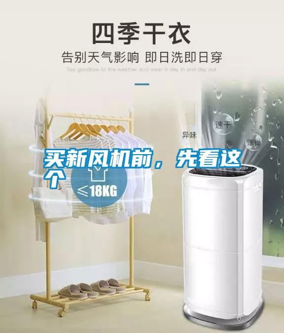 買新風機前，先看這個