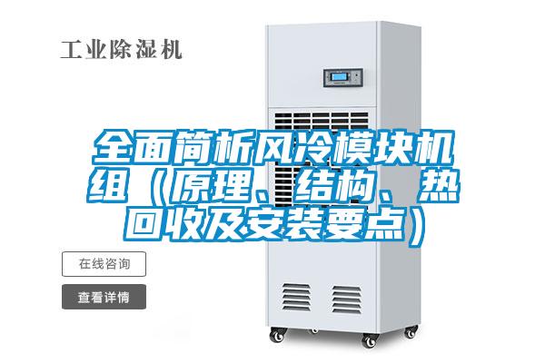 全面簡析風冷模塊機組（原理、結構、熱回收及安裝要點）