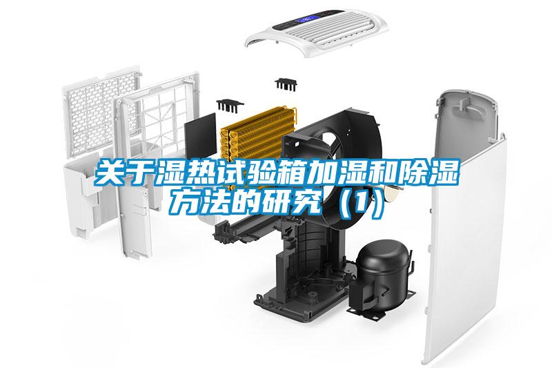關(guān)于濕熱試驗(yàn)箱加濕和除濕方法的研究（1）