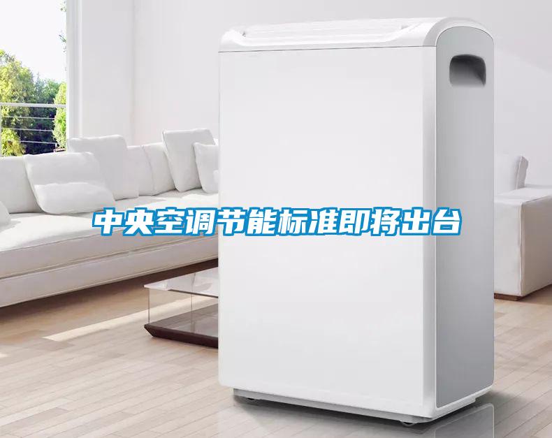 中央空調節能標準即將出臺