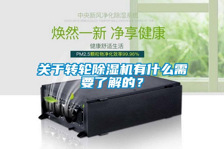 關于轉輪除濕機有什么需要了解的？