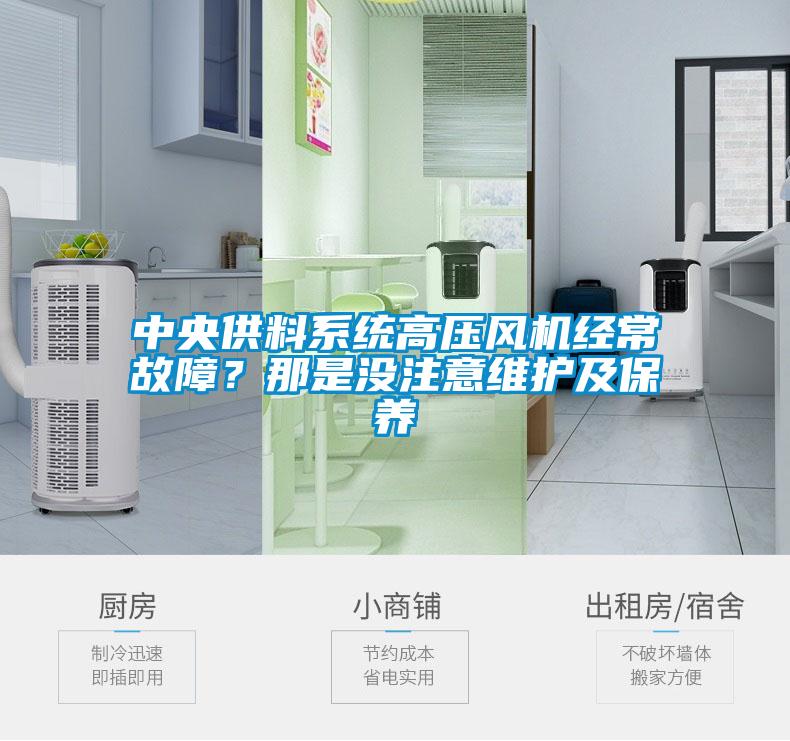 中央供料系統(tǒng)高壓風(fēng)機經(jīng)常故障？那是沒注意維護及保養(yǎng)