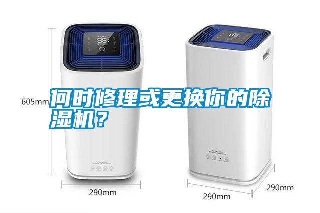 何時(shí)修理或更換你的除濕機(jī)？