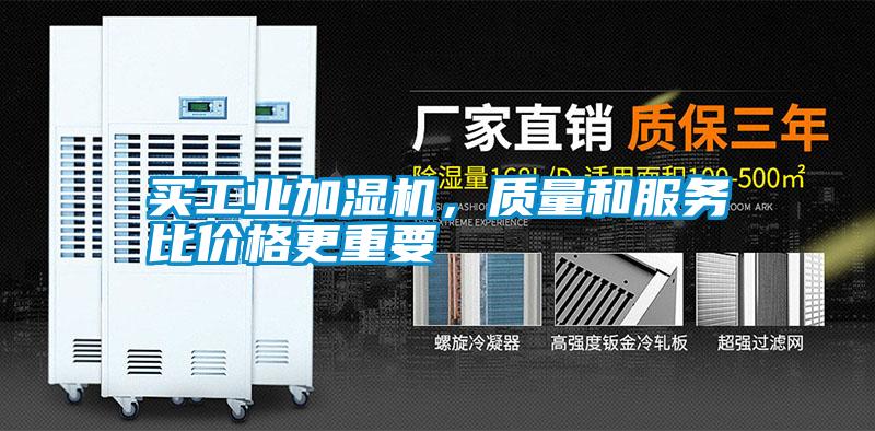 買工業加濕機，質量和服務比價格更重要
