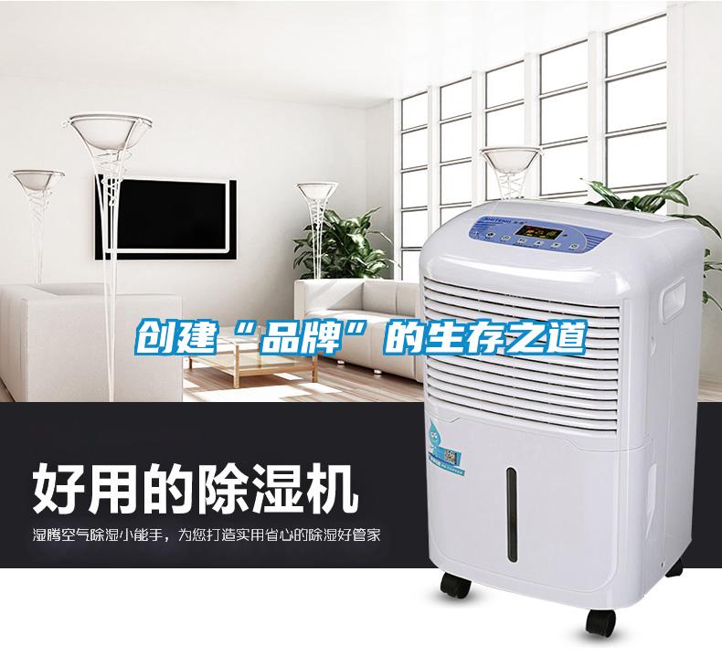 創建“品牌”的生存之道