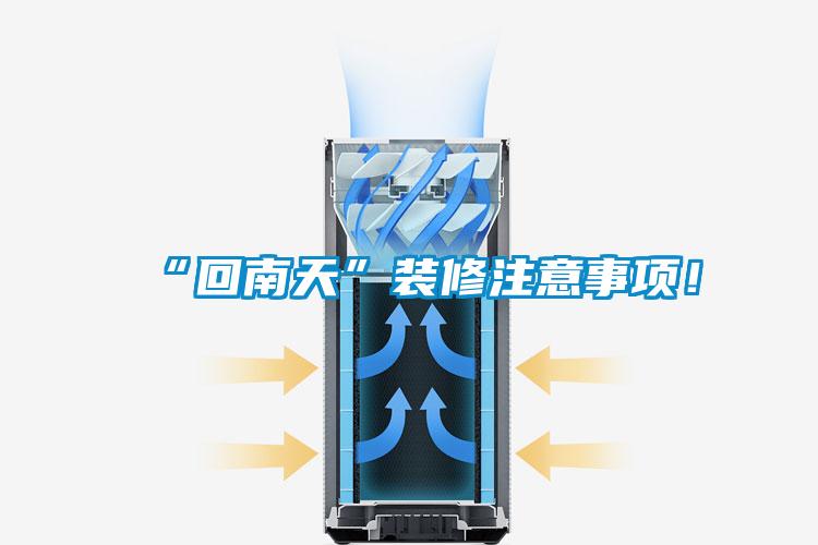 “回南天”裝修注意事項！