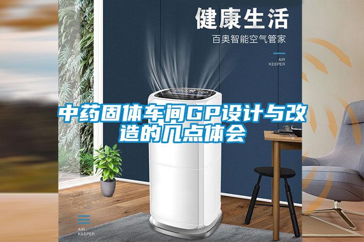 中藥固體車間GP設計與改造的幾點體會