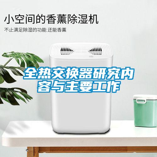 全熱交換器研究內容與主要工作