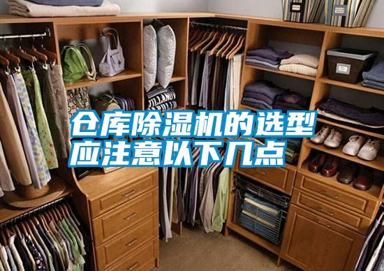 倉庫除濕機的選型應注意以下幾點
