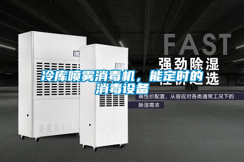冷庫噴霧消毒機，能定時的消毒設備