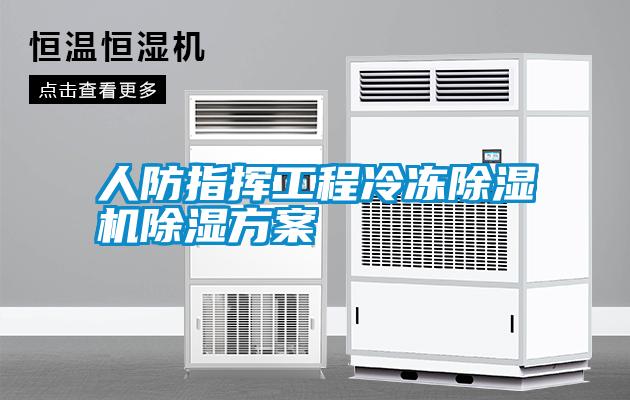 人防指揮工程冷凍除濕機(jī)除濕方案