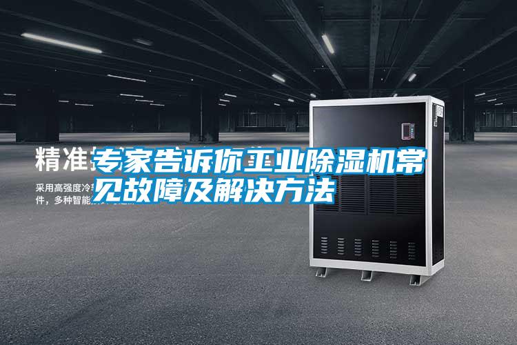 專家告訴你工業除濕機常見故障及解決方法