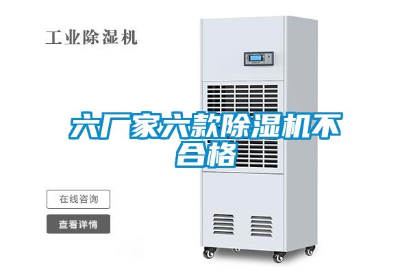 六廠家六款除濕機(jī)不合格